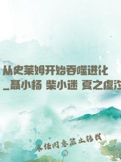 从史莱姆开始吞噬进化